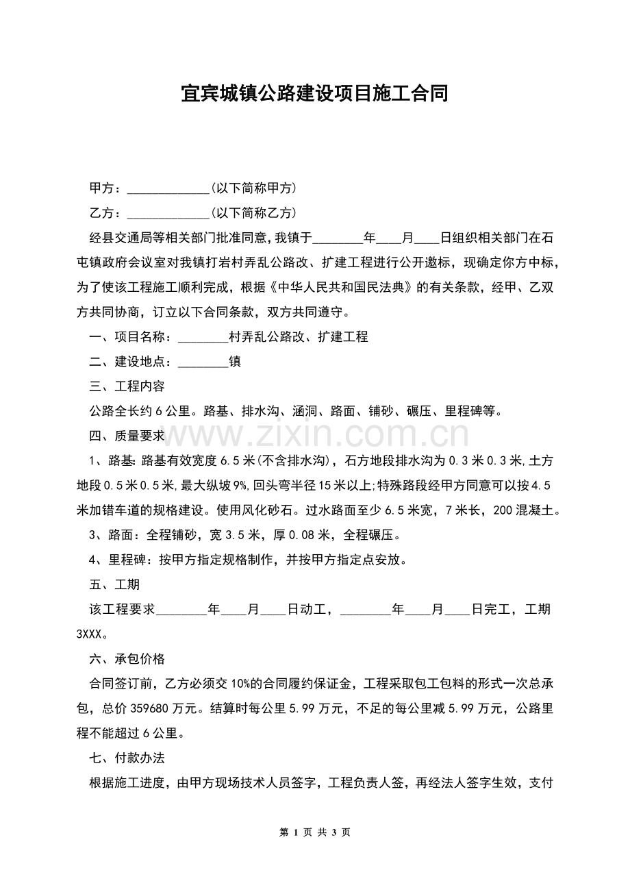 宜宾城镇公路建设项目施工合同.docx_第1页