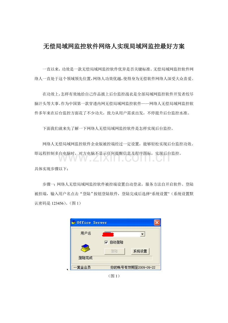 免费局域网监控软件网络人实现局域网监控最佳专项方案.doc_第1页