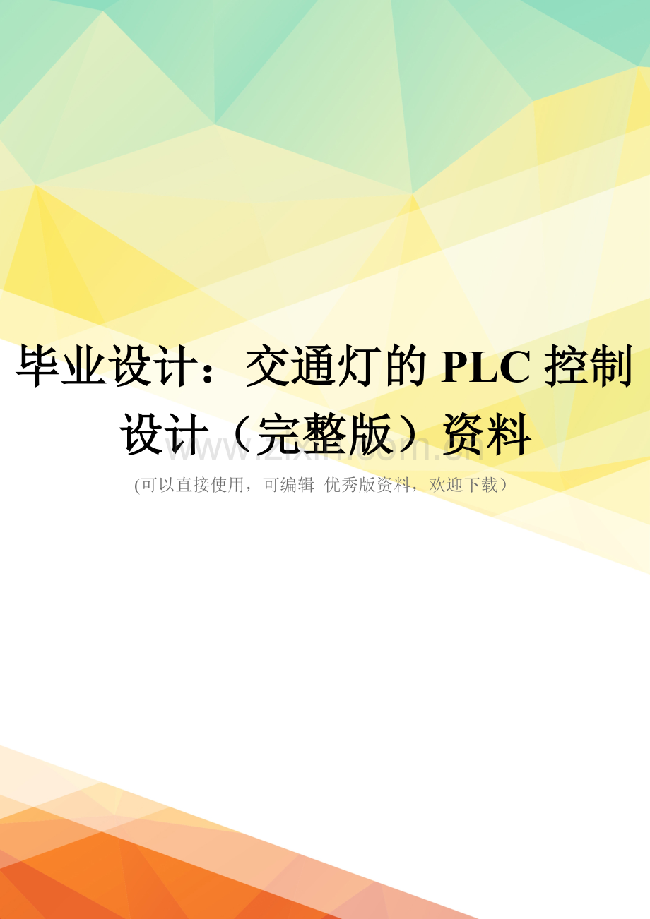 毕业设计：交通灯的PLC控制设计资料.doc_第1页