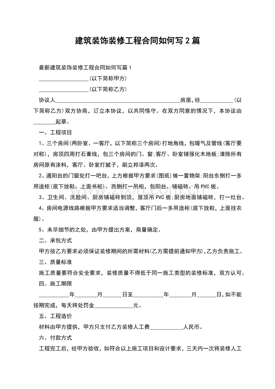 建筑装饰装修工程合同如何写2篇.docx_第1页