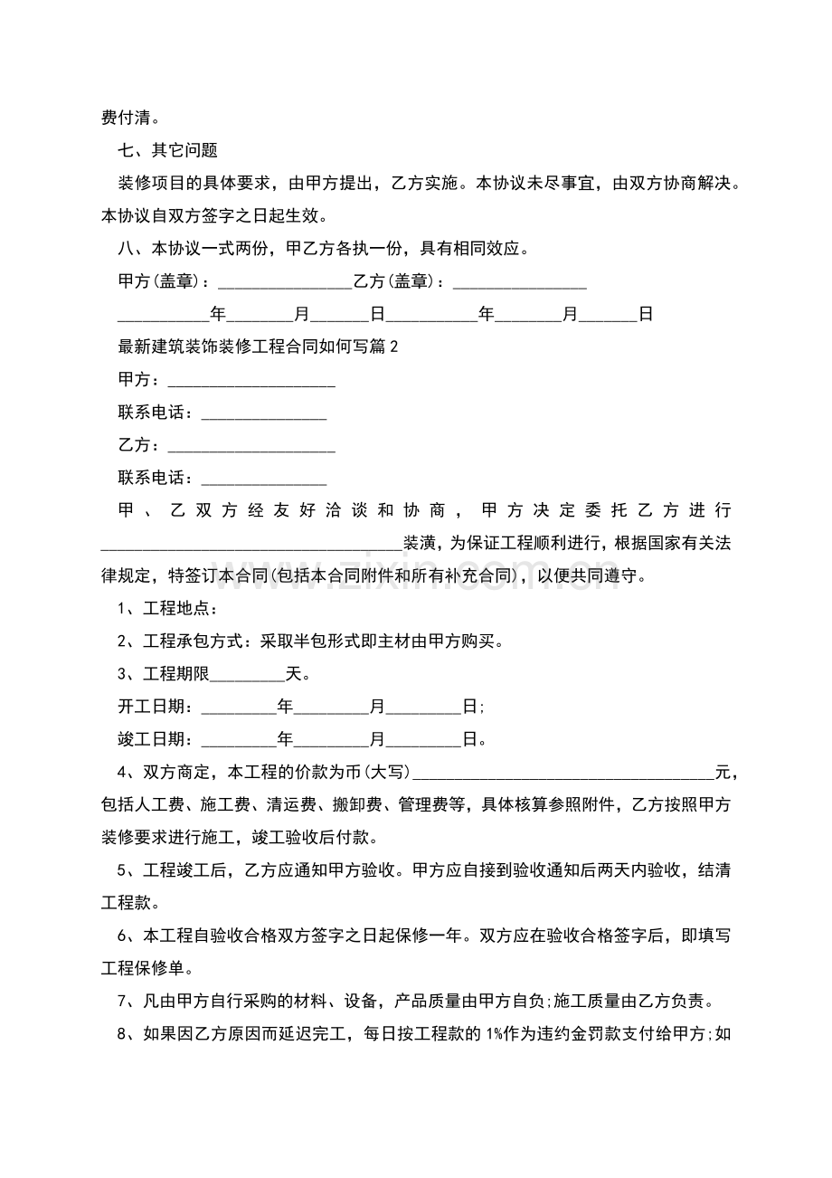 建筑装饰装修工程合同如何写2篇.docx_第2页