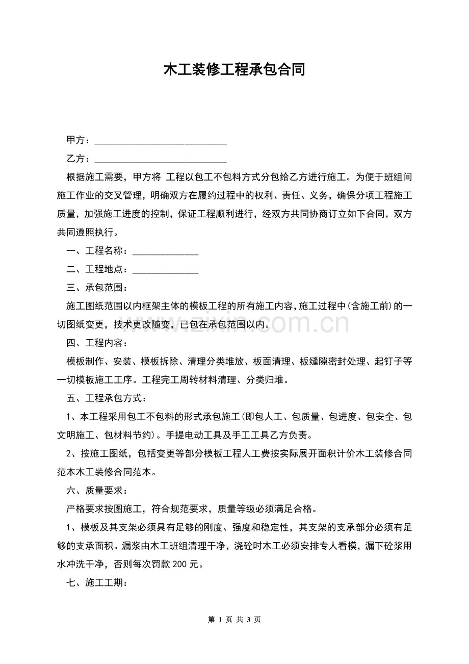 木工装修工程承包合同.docx_第1页