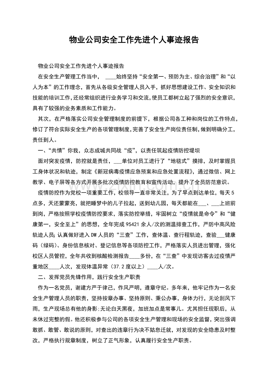 物业公司安全工作先进个人事迹报告.docx_第1页