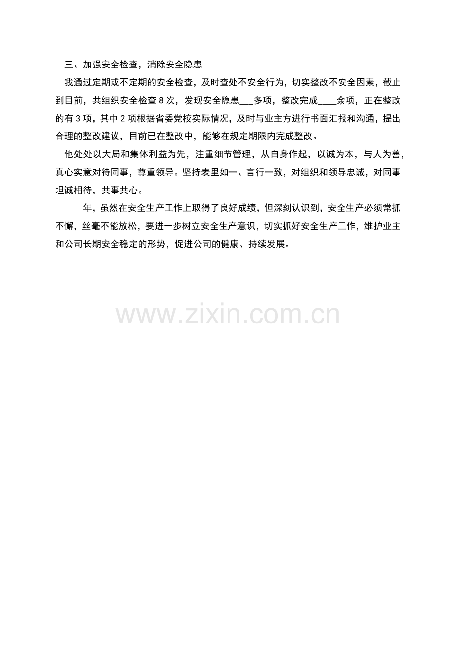 物业公司安全工作先进个人事迹报告.docx_第2页