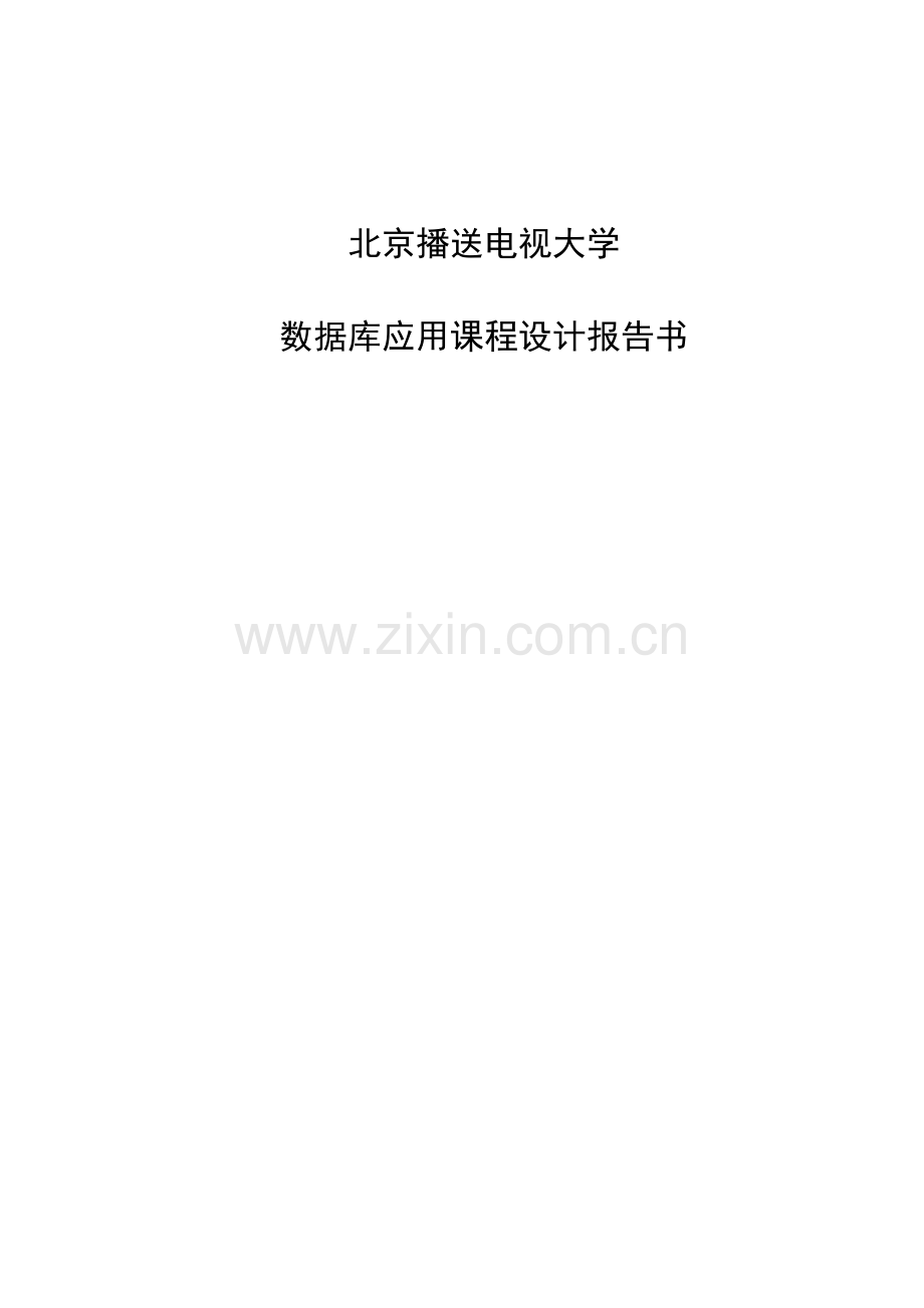 北京广播电视大学数据库应用设计报告.docx_第1页