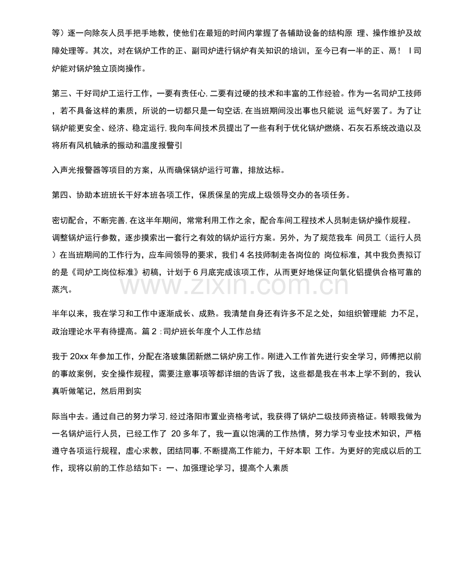 司炉班长年度个人工作总结.docx_第2页