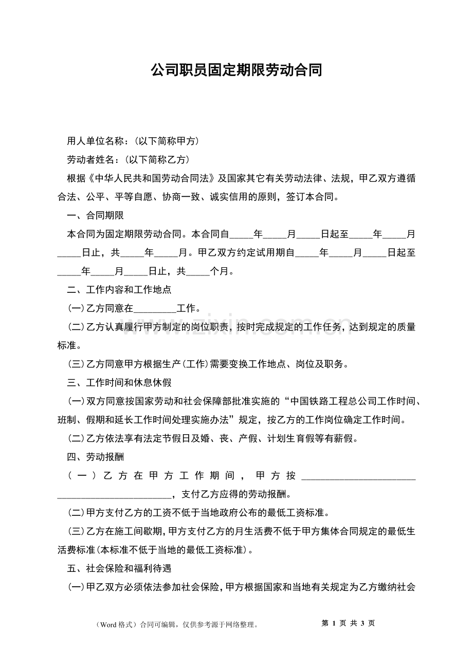 公司职员固定期限劳动合同.docx_第1页