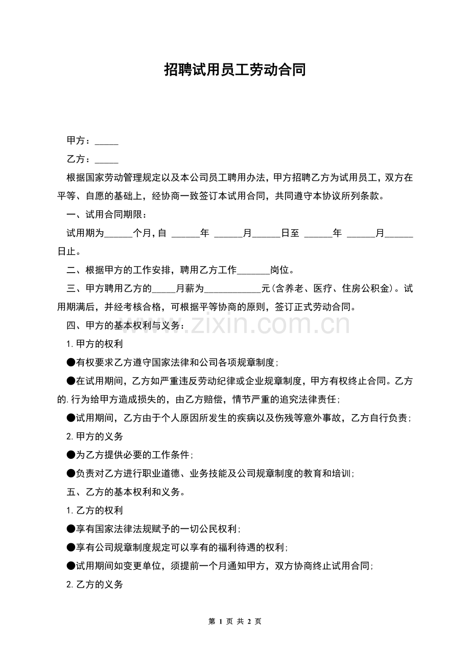 招聘试用员工劳动合同.docx_第1页