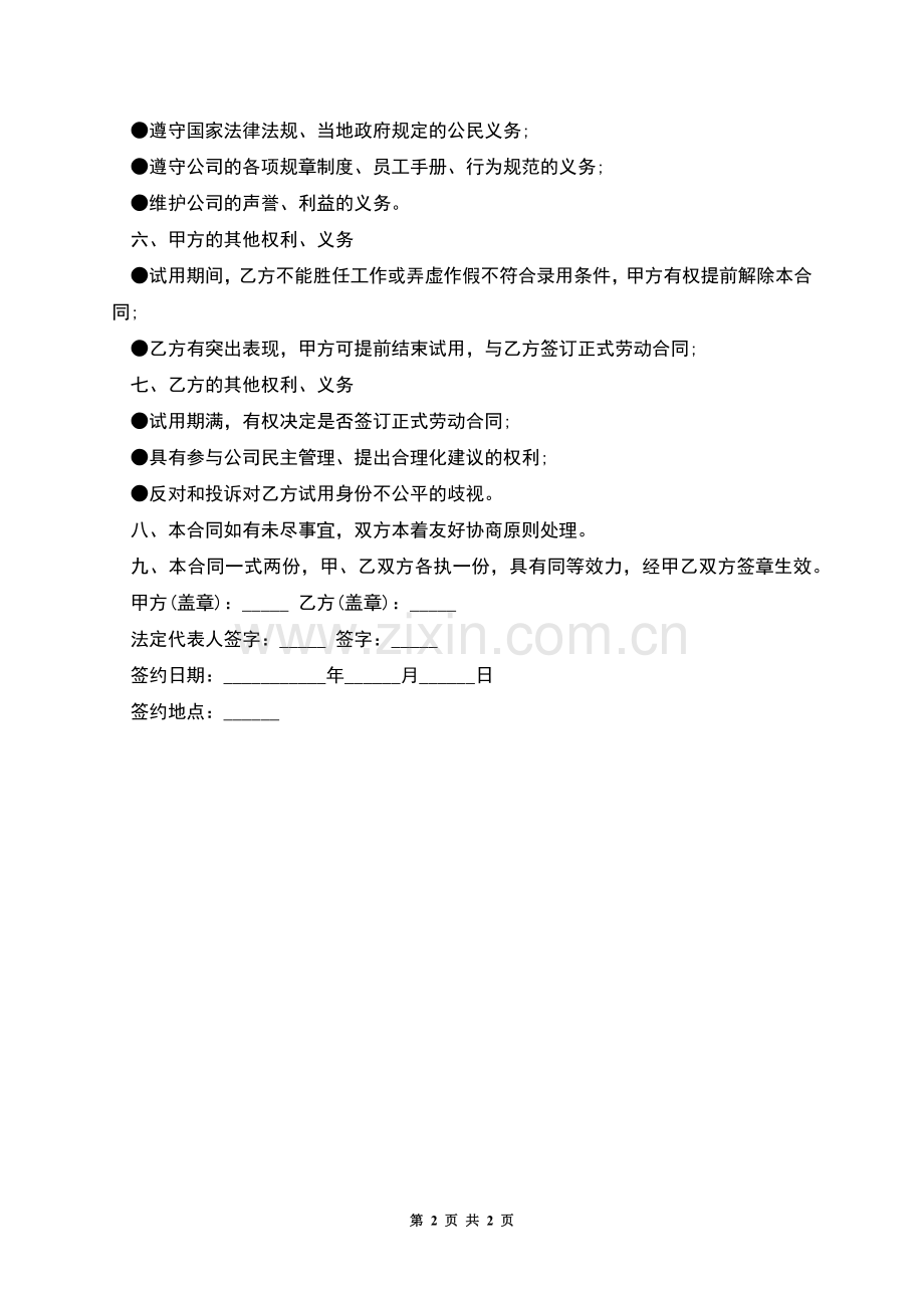 招聘试用员工劳动合同.docx_第2页