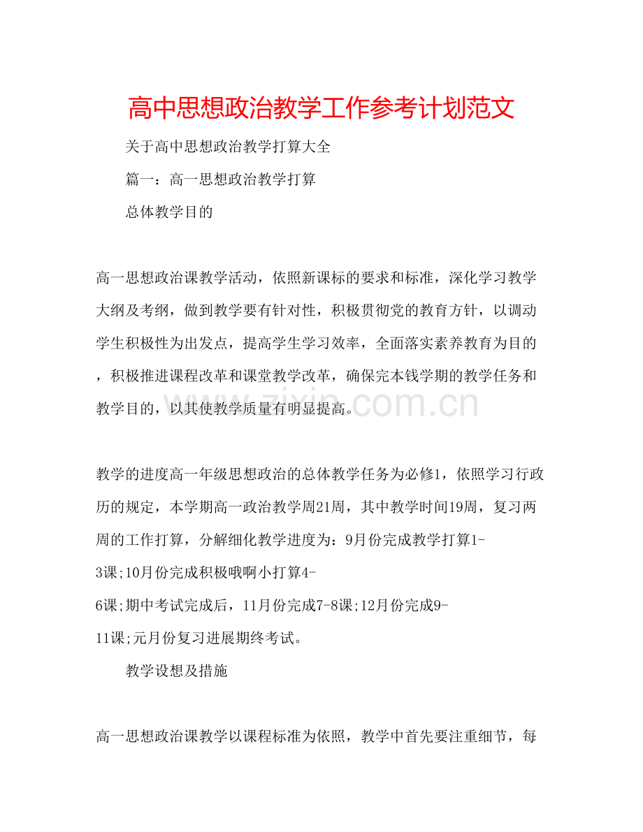 高中思想政治教学工作参考计划范文.docx_第1页