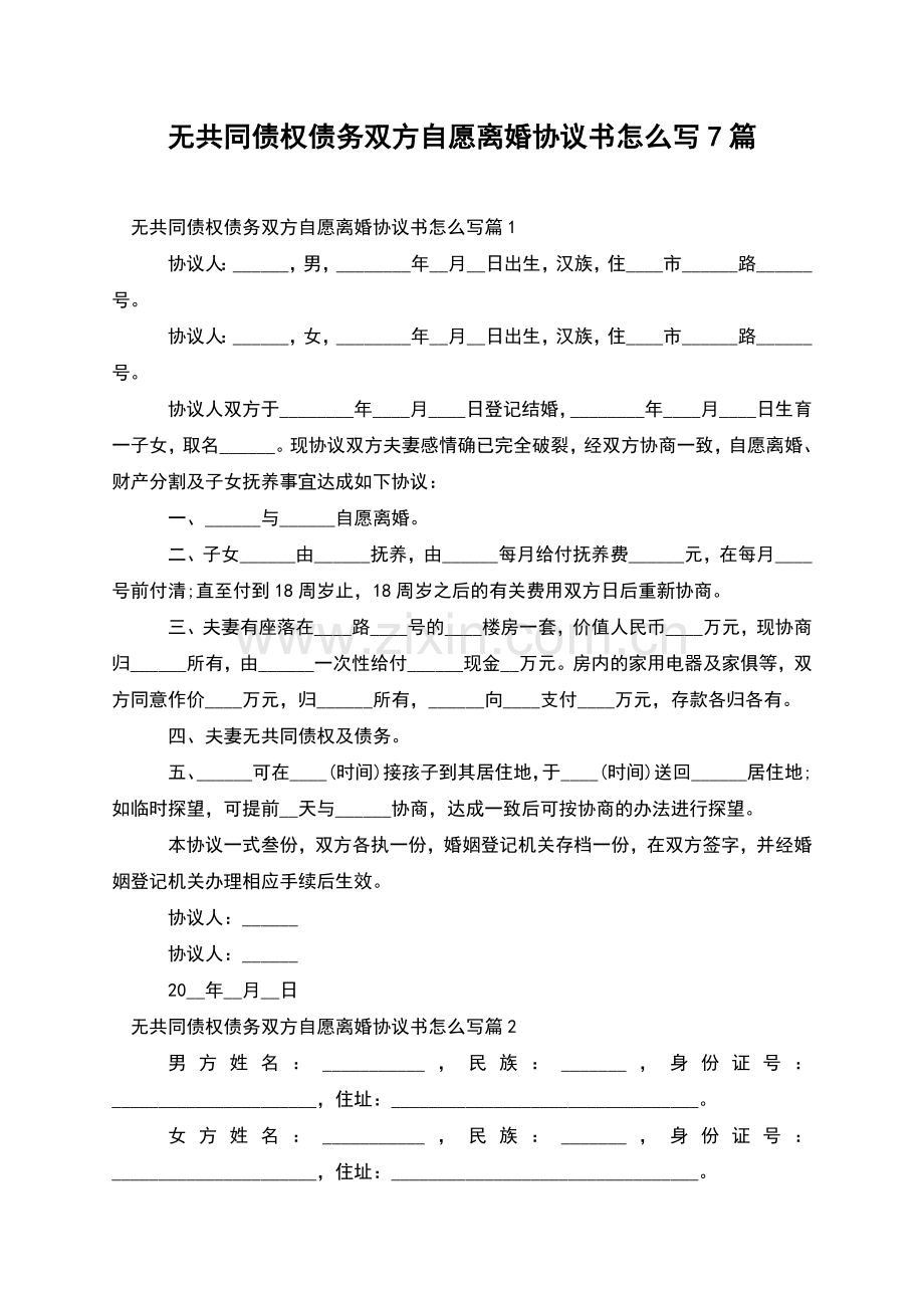 无共同债权债务双方自愿离婚协议书怎么写7篇.docx_第1页