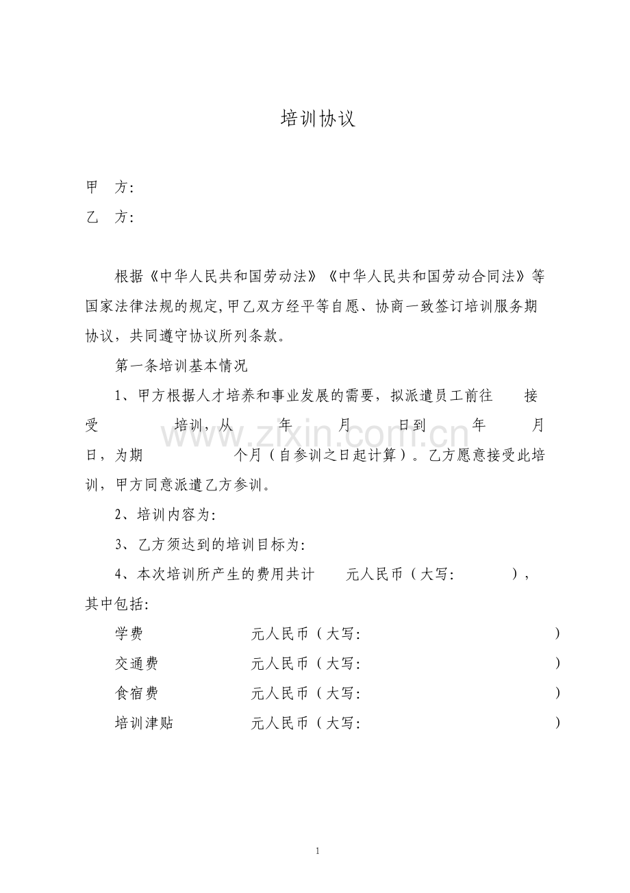 培训服务期协议标准.pdf_第1页