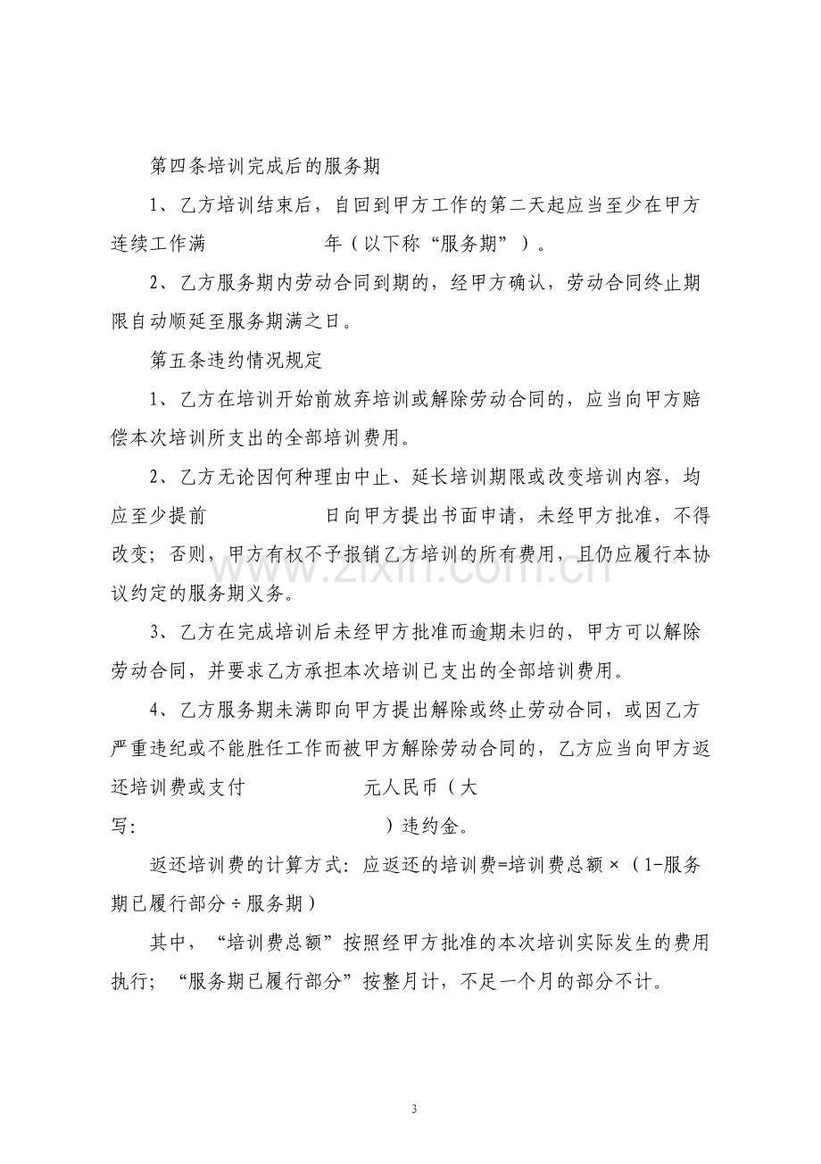 培训服务期协议标准.pdf_第3页