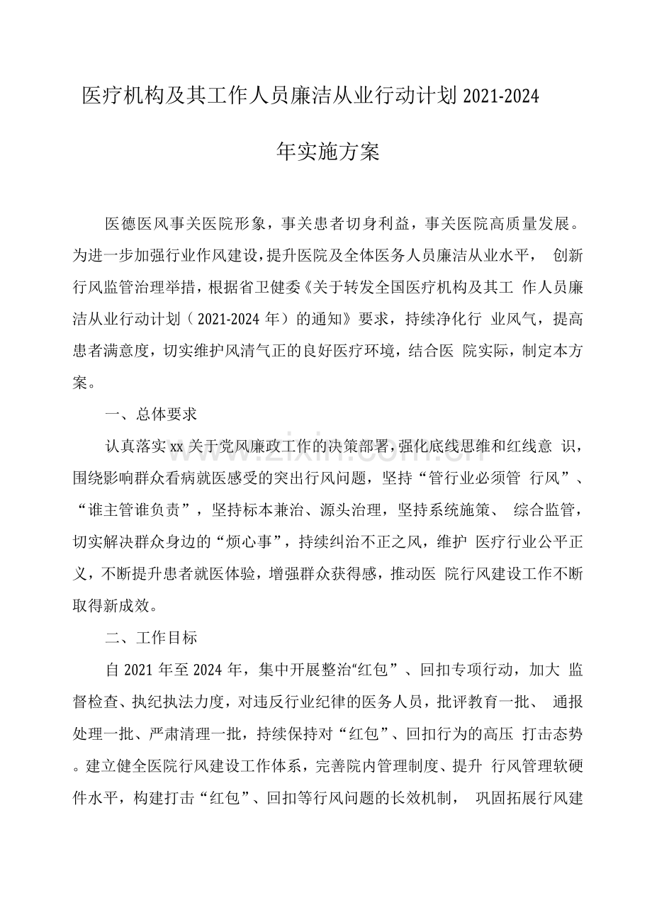 医疗机构工作人员廉洁从业实施方案(附承诺书).docx_第1页