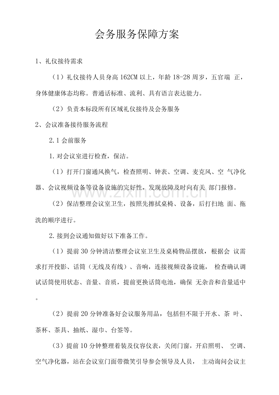 会务服务保障方案2.docx_第1页