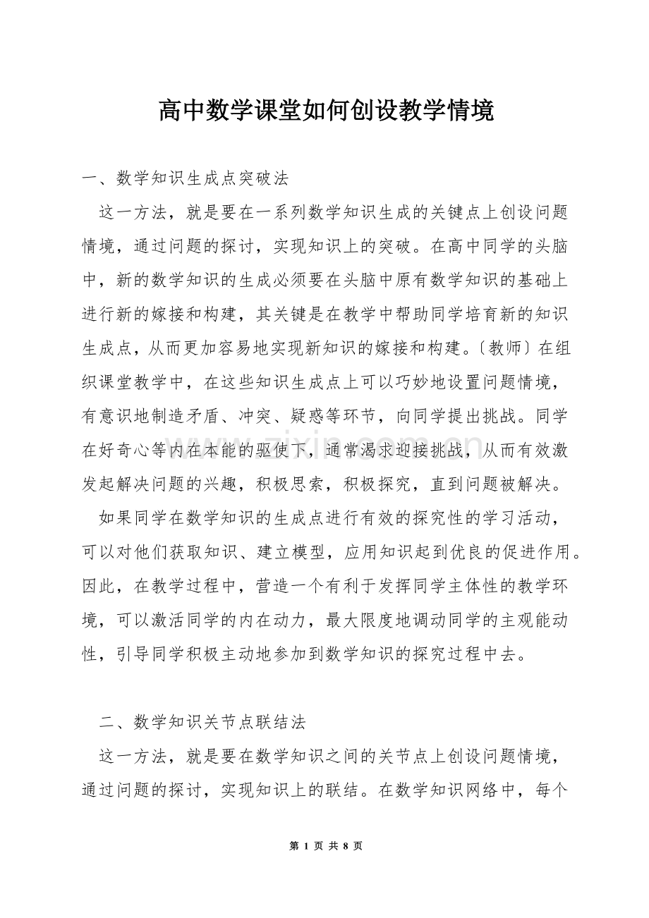 高中数学课堂如何创设教学情境.docx_第1页