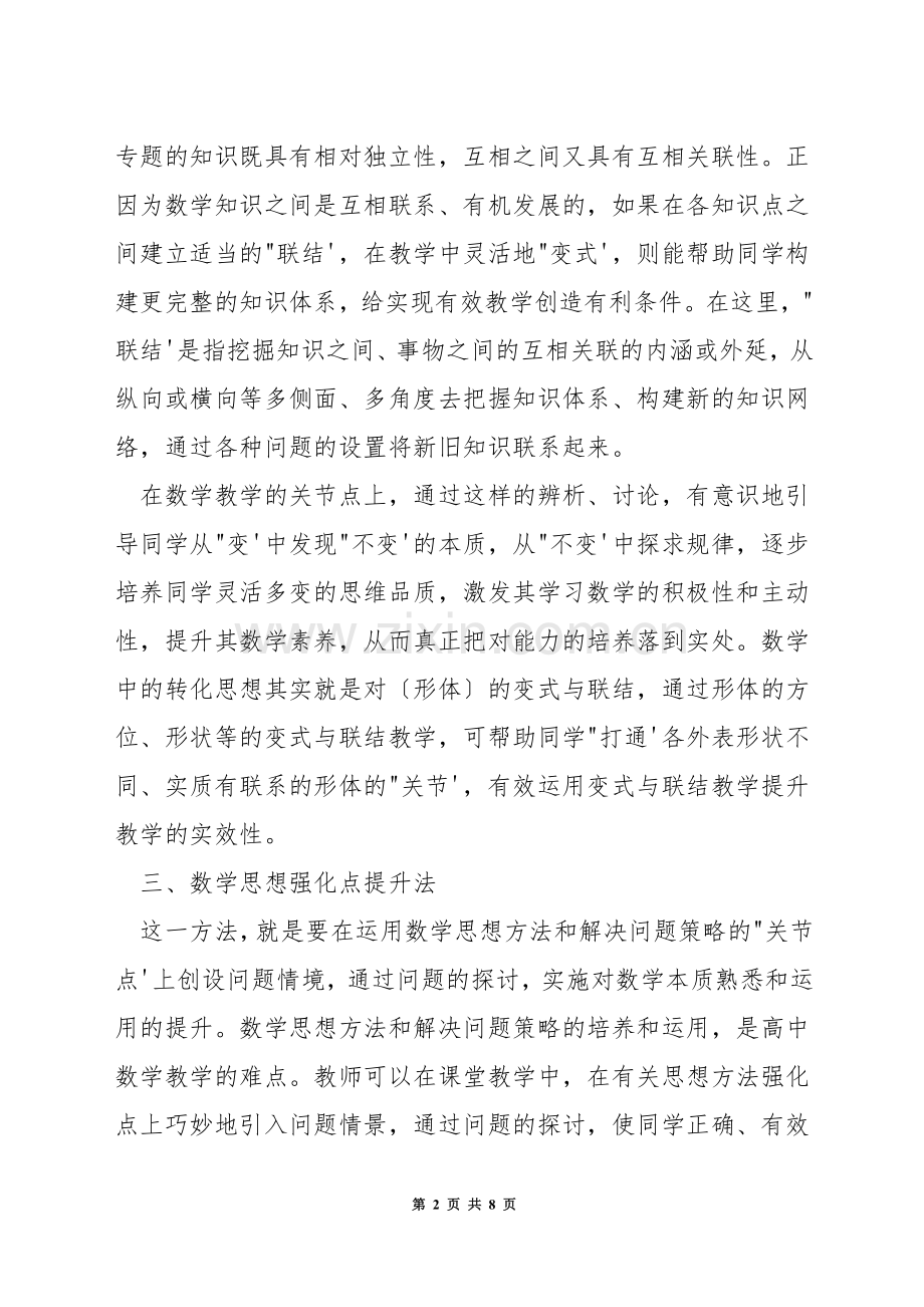 高中数学课堂如何创设教学情境.docx_第2页