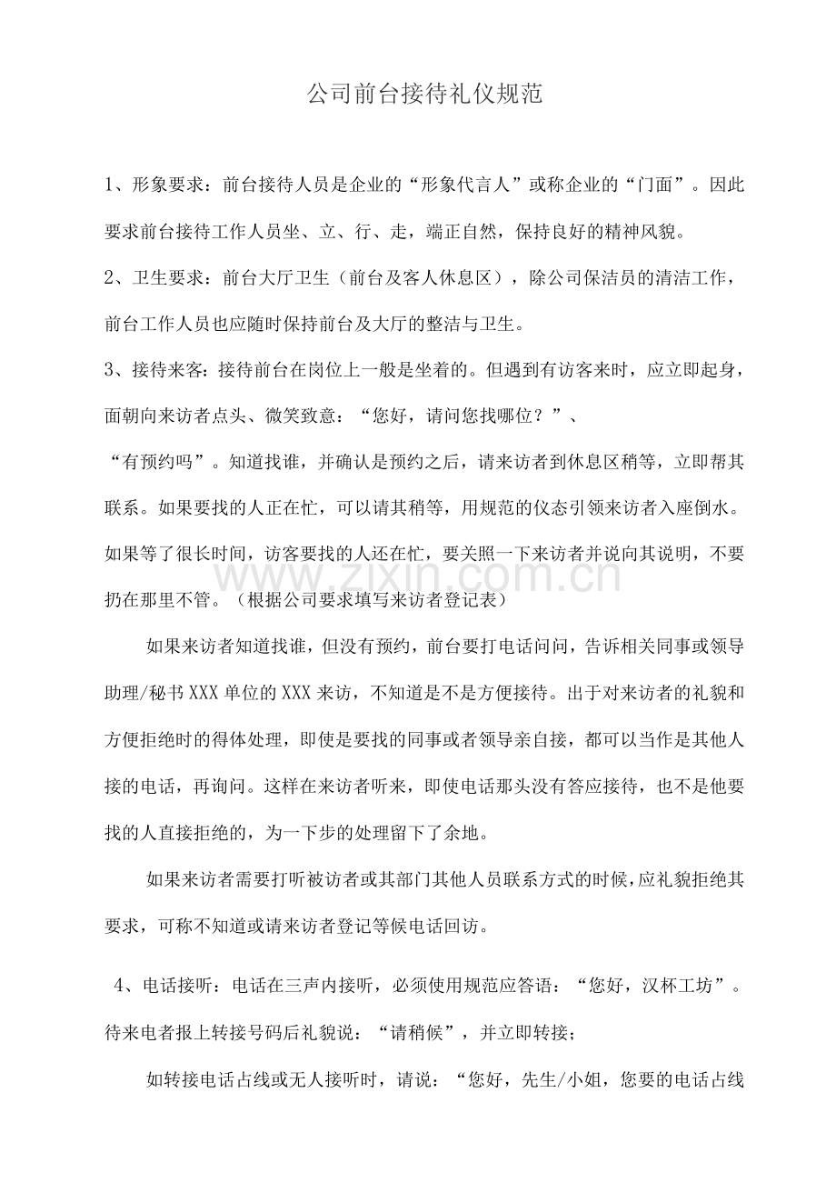 公司前台接待礼仪规范.docx_第1页