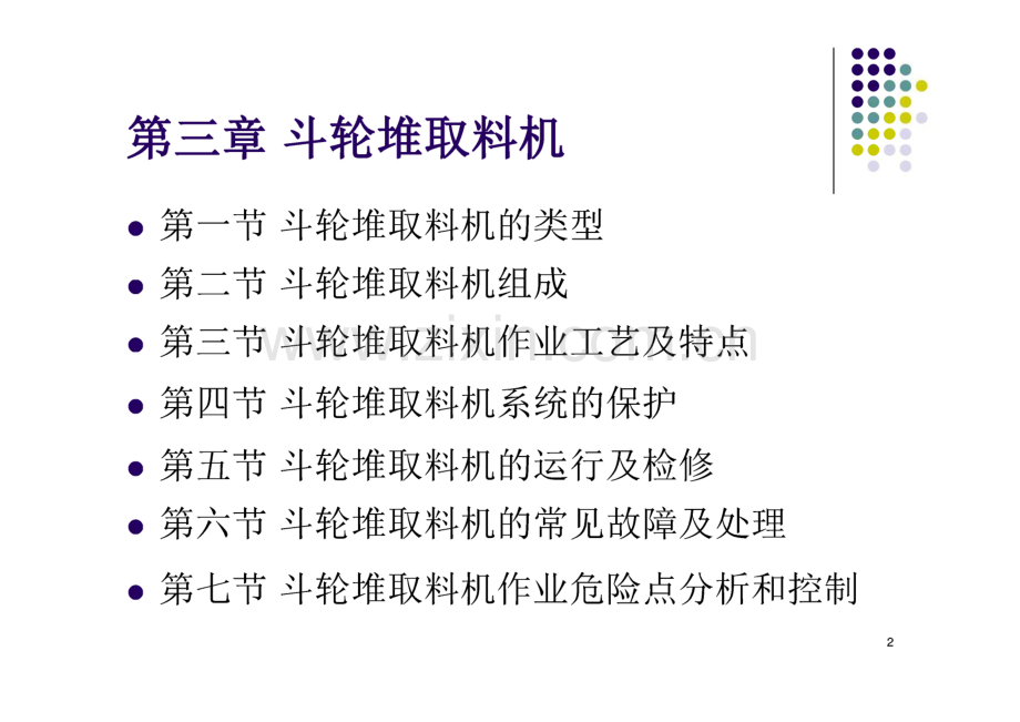 第三节 斗轮堆取料机培训教材.pdf_第2页