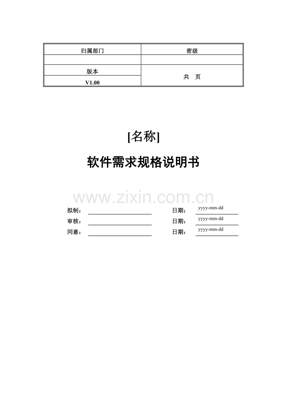 软件需求规格说明指导书模板.docx_第1页