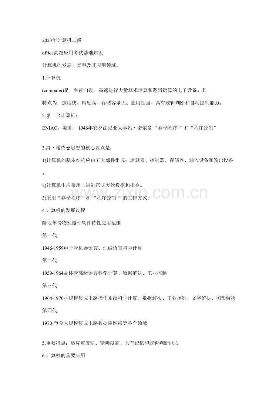 2023年全国计算机二级考试MSoffice选择题知识点合集通用.doc_第1页