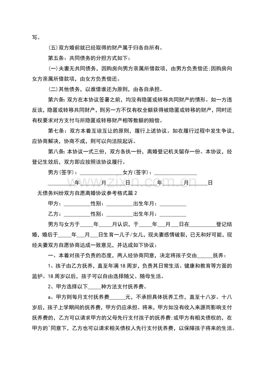 无债务纠纷双方自愿离婚协议参考格式(通用6篇).docx_第2页