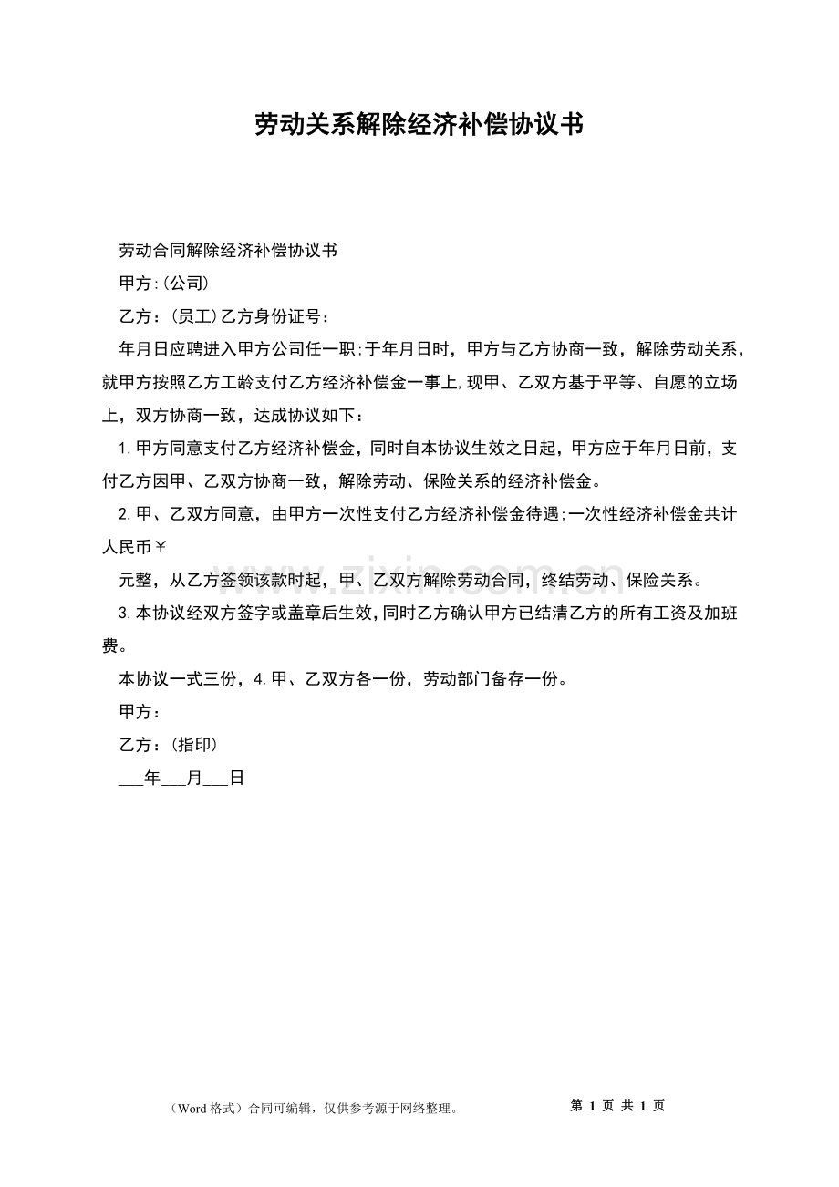 劳动关系解除经济补偿协议书.docx_第1页