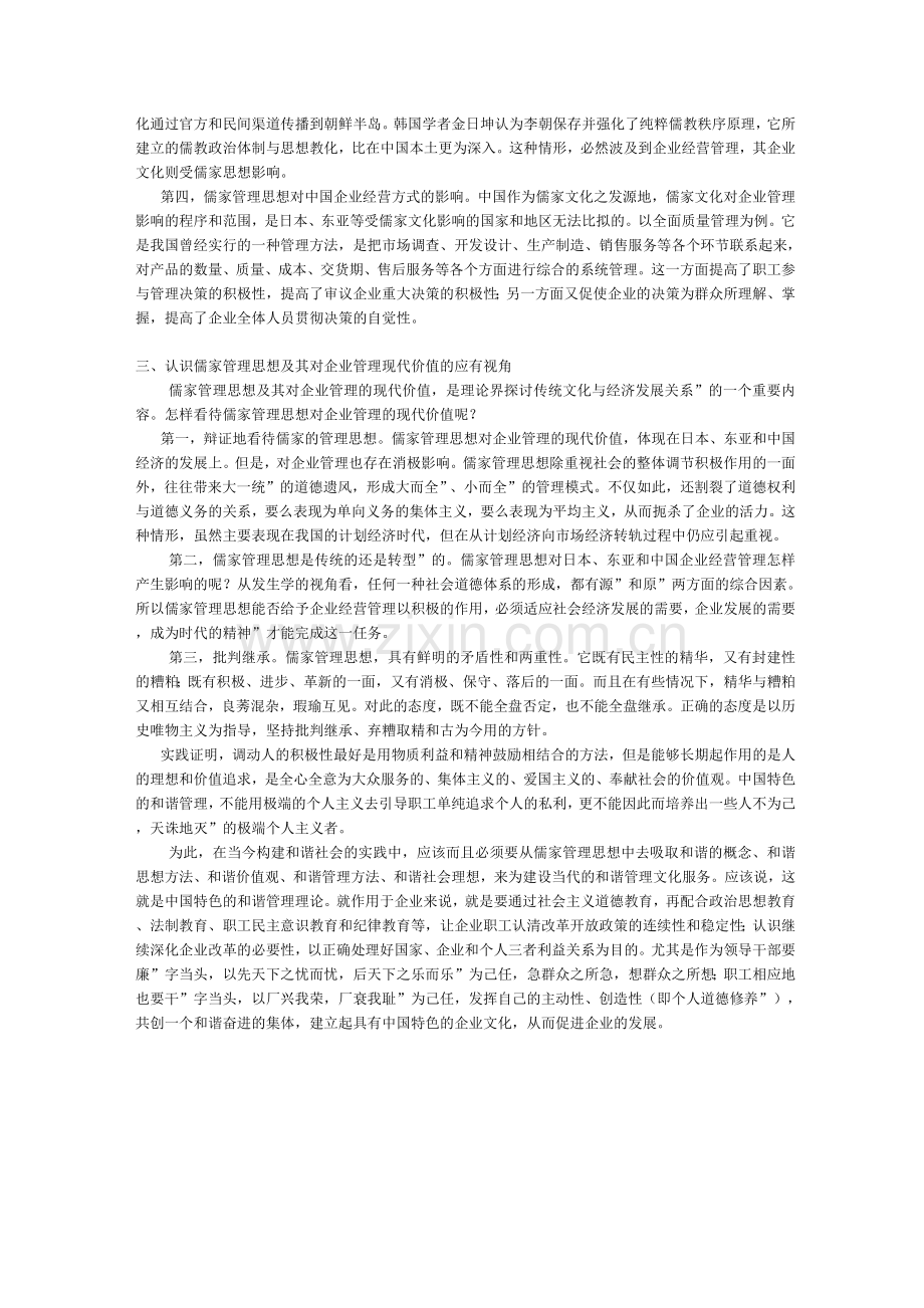 论儒家管理思想及其对企业管理的启示.docx_第2页