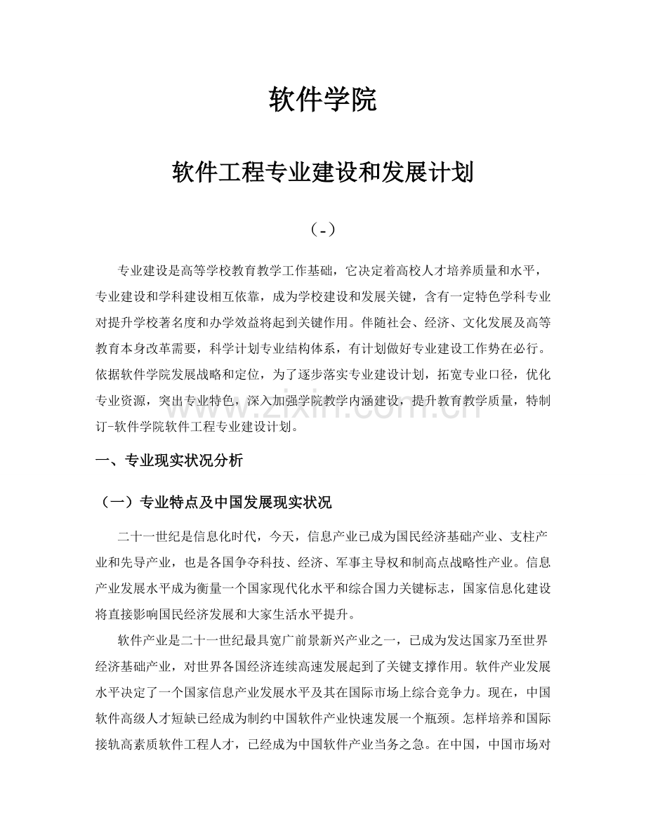 软件综合项目工程专业建设规划方案.doc_第1页