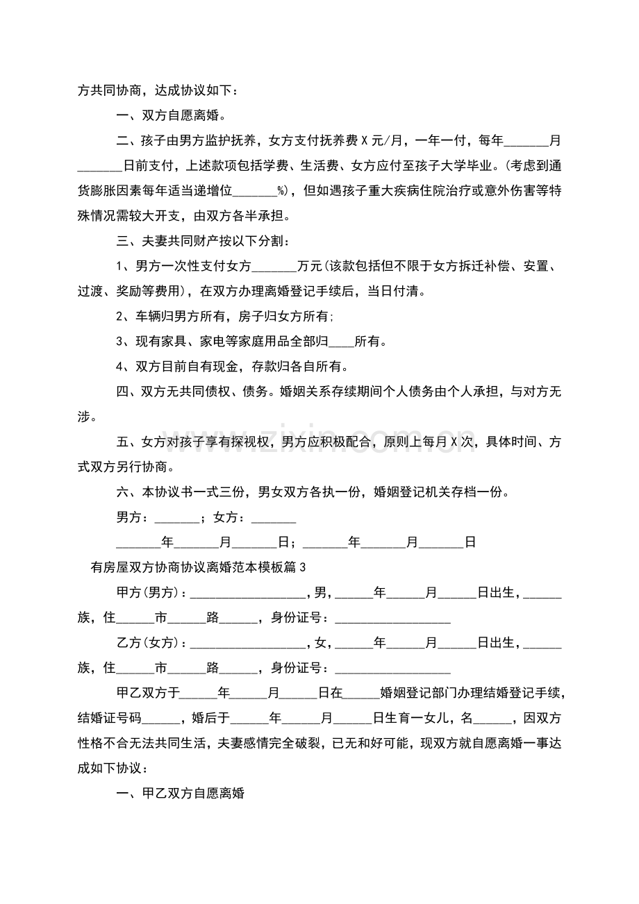 有房屋双方协商协议离婚范本模板(8篇集锦).docx_第2页