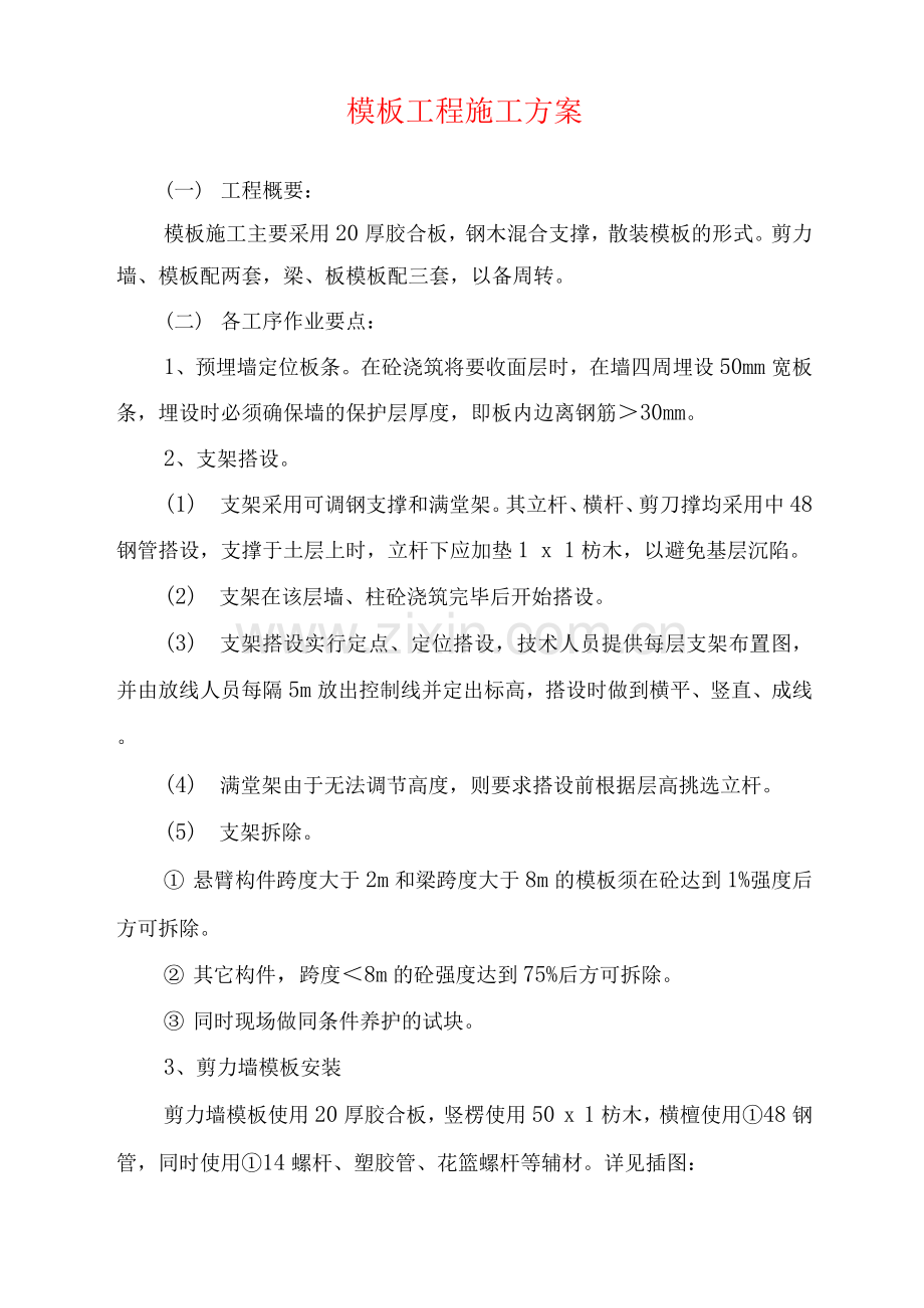 模板工程施工方案(2).docx_第1页