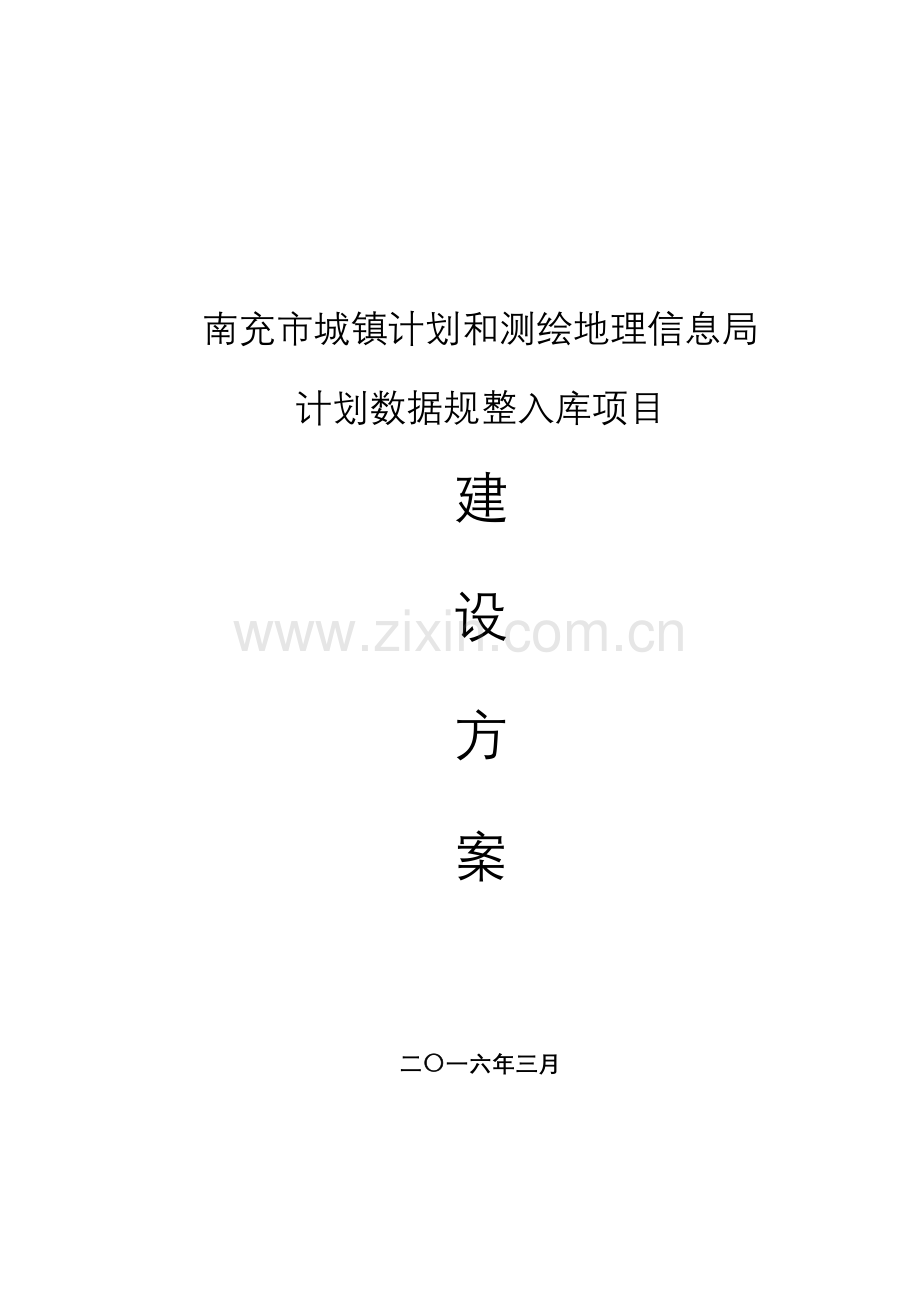 规划方案数据规整入库工作专项方案南充城乡规划方案和测绘地理.doc_第1页