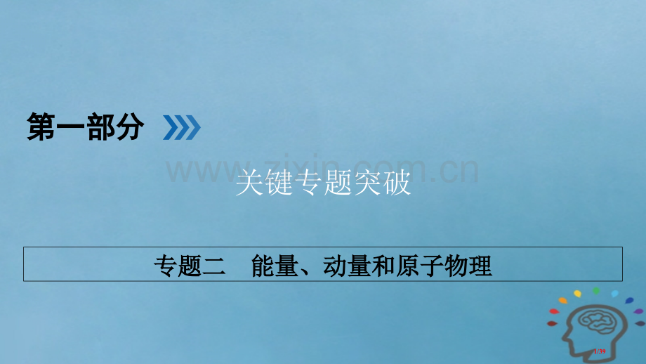 高三物理复习专题二能量动量和原子物理第1讲功功率动能定理省公开课一等奖新名师优质课获奖PPT课件.pptx_第1页