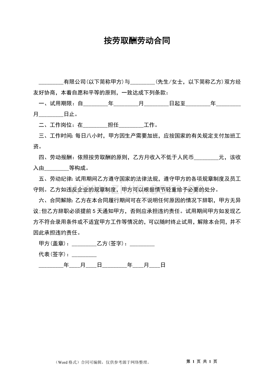 按劳取酬劳动合同.docx_第1页