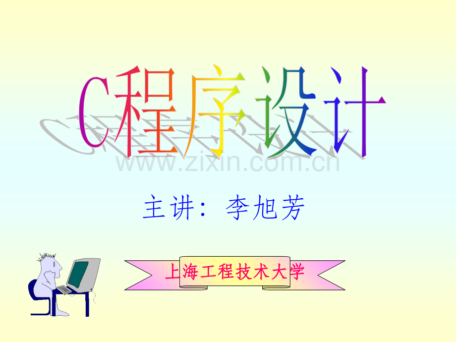 C语言1ppt课件.ppt_第1页