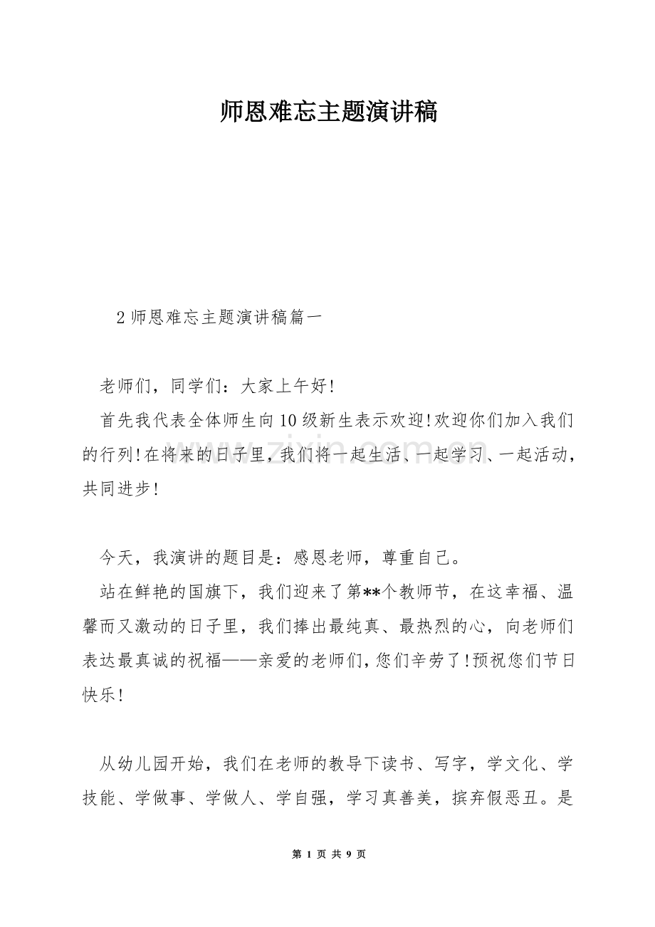 师恩难忘主题演讲稿.docx_第1页