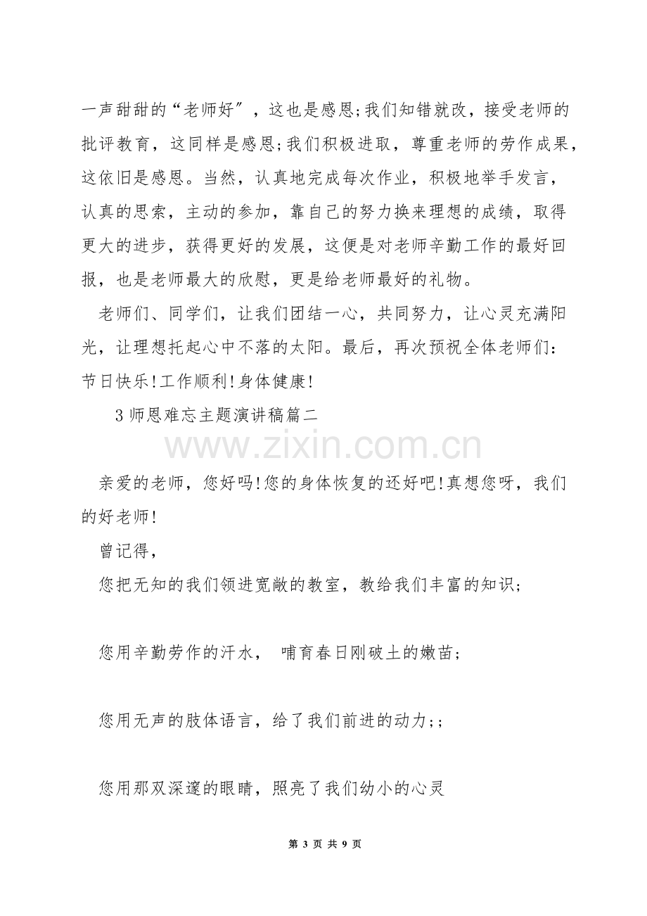 师恩难忘主题演讲稿.docx_第3页