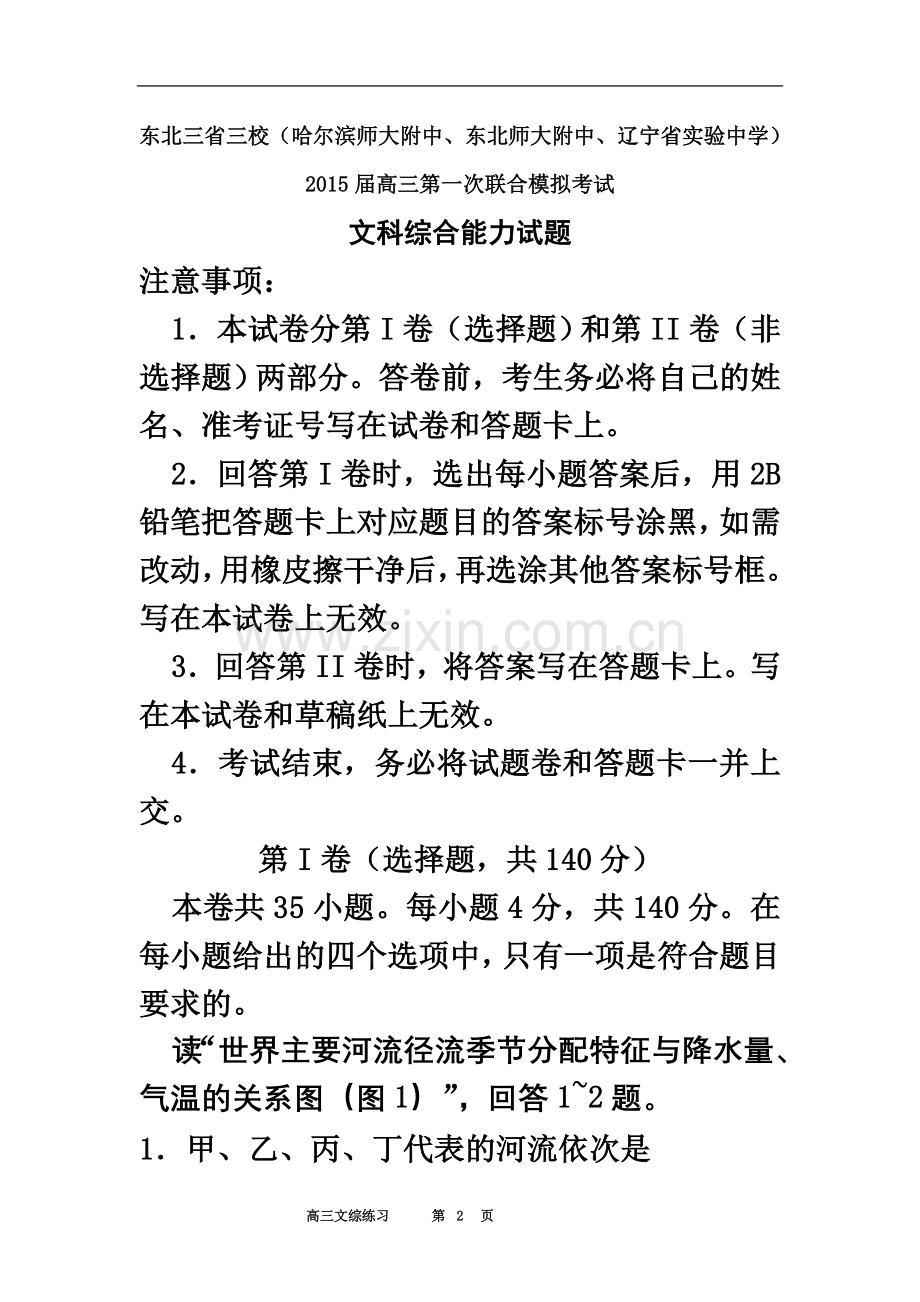 东北三省(哈尔滨师大附中、东北师大附中、辽宁省实验中学)-2015届高三第一次联合模拟考试-文科综合.doc_第2页