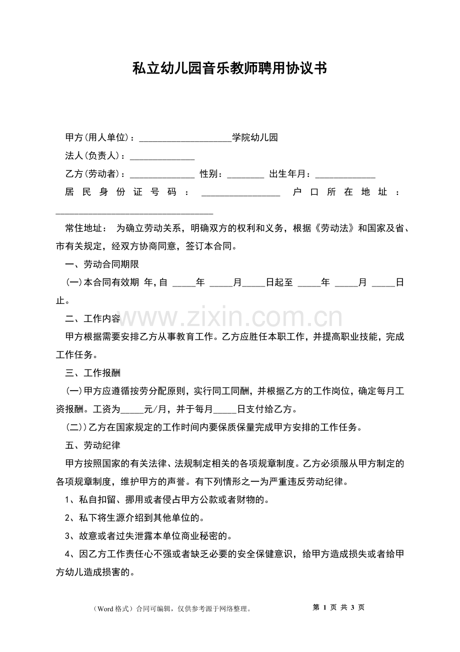 私立幼儿园音乐教师聘用协议书.docx_第1页