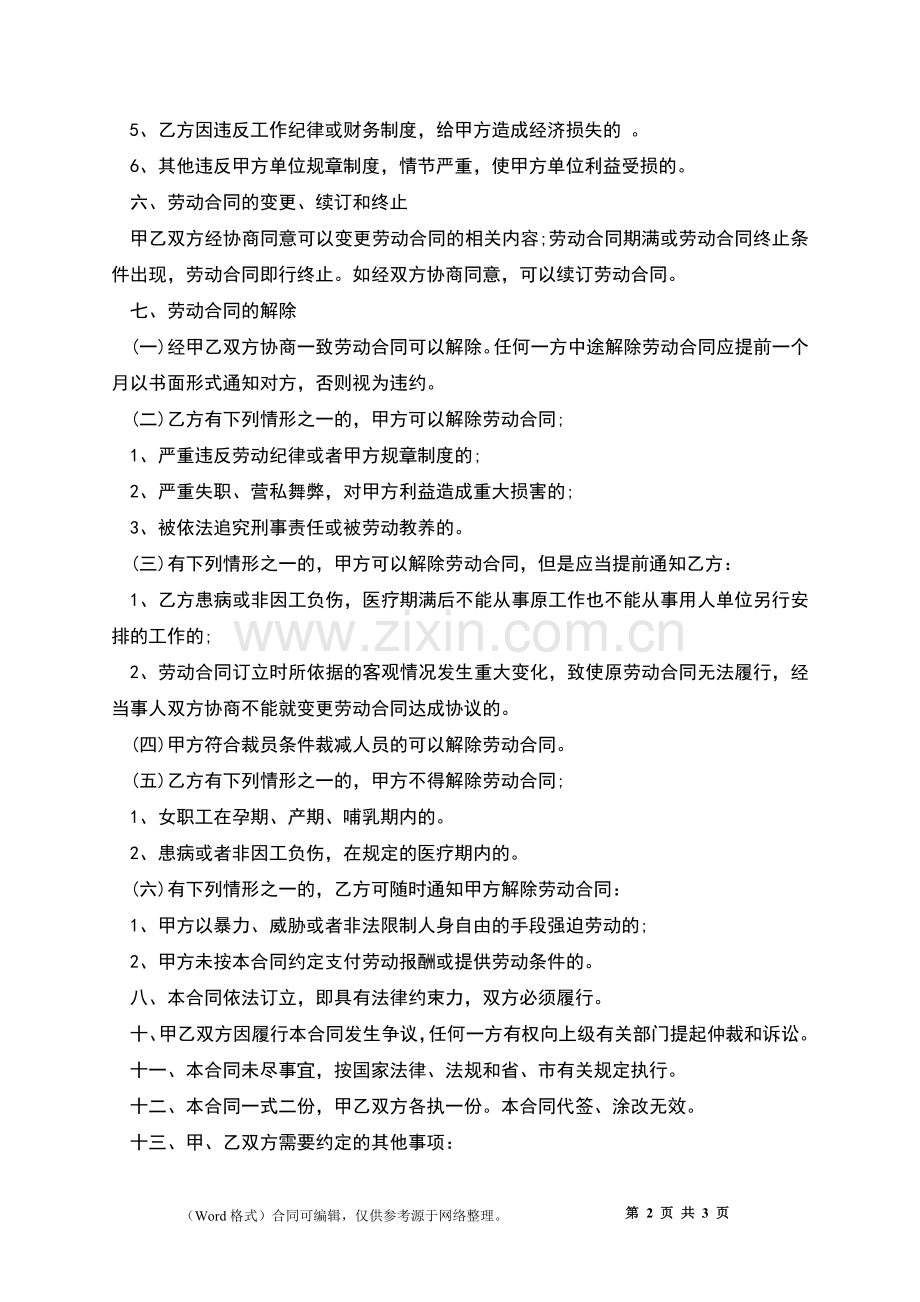 私立幼儿园音乐教师聘用协议书.docx_第2页