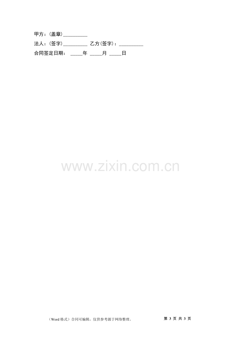 私立幼儿园音乐教师聘用协议书.docx_第3页