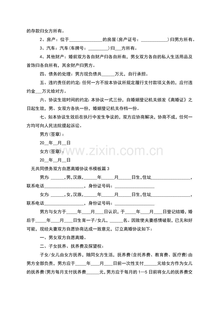 无共同债务双方自愿离婚协议书模板(3篇).docx_第2页