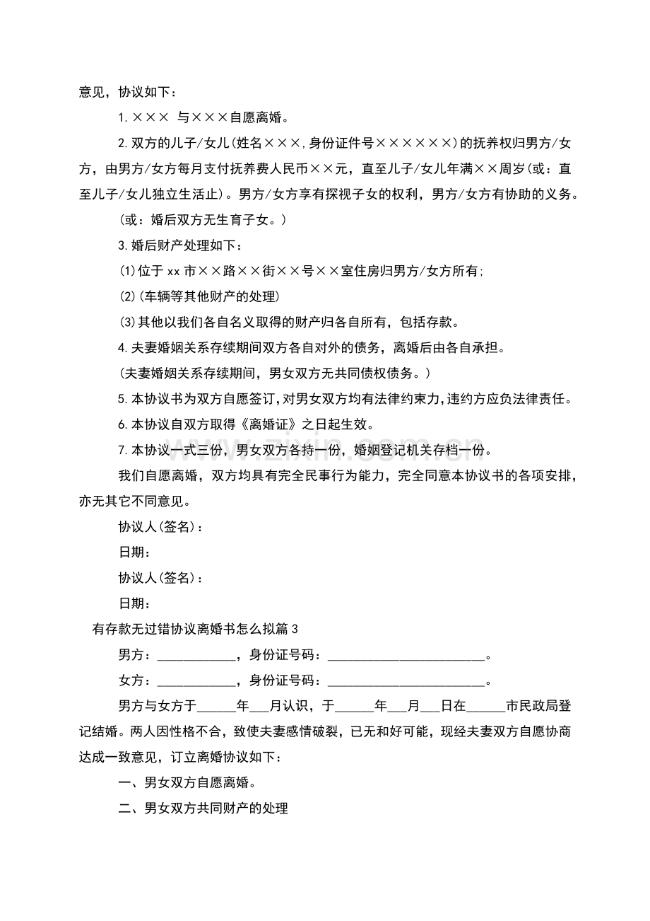 有存款无过错协议离婚书怎么拟(8篇).docx_第2页