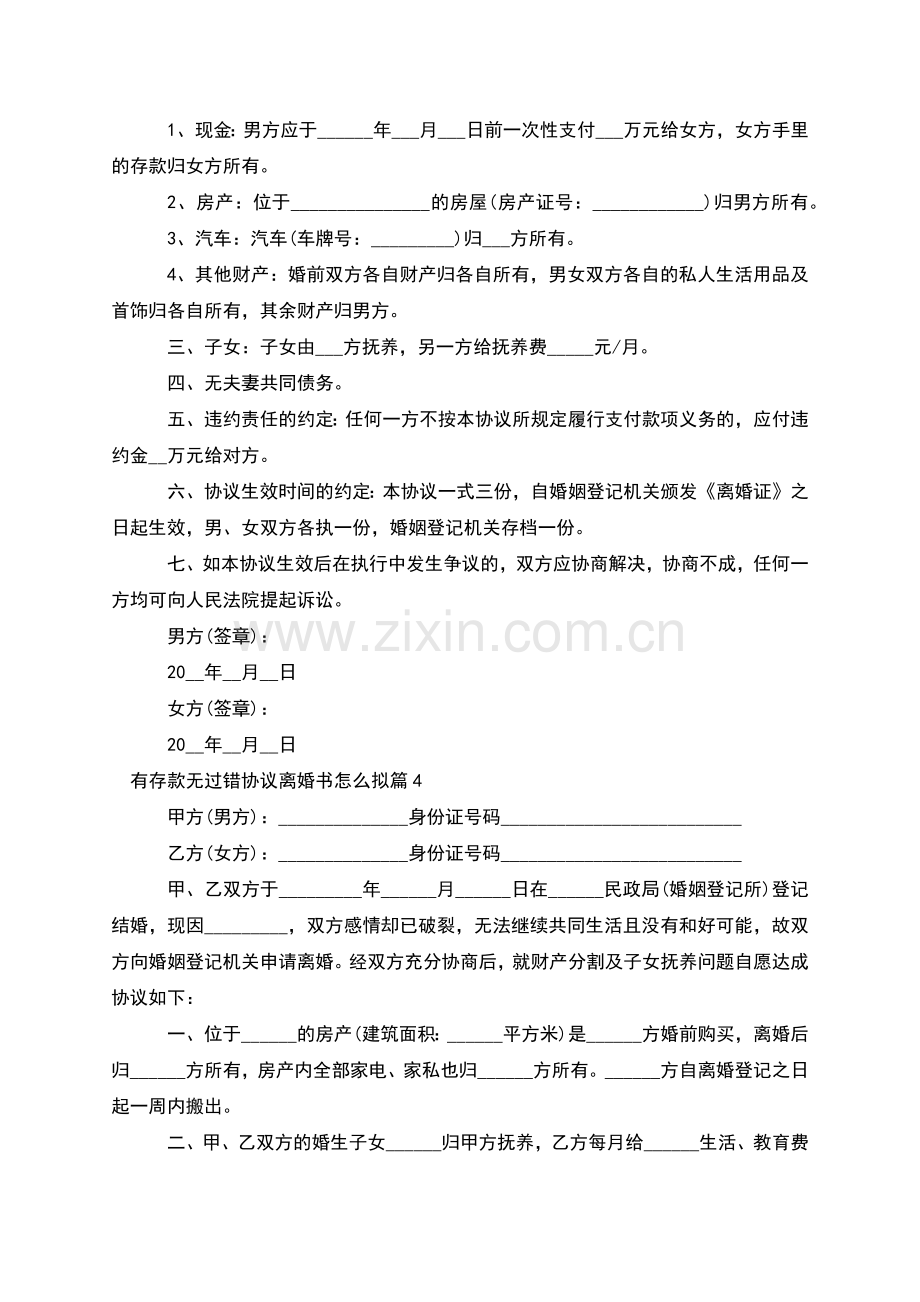 有存款无过错协议离婚书怎么拟(8篇).docx_第3页