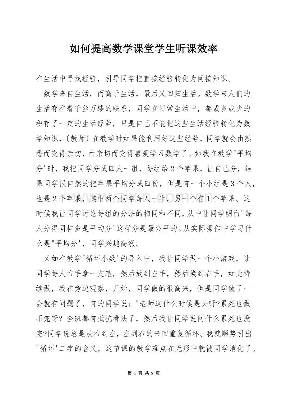 如何提高数学课堂学生听课效率.docx_第1页