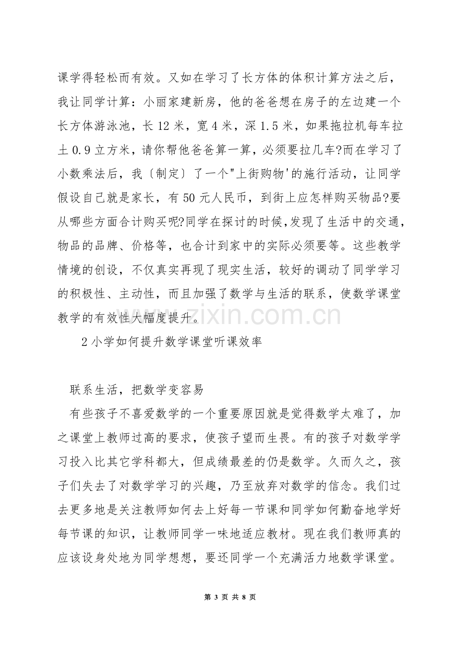 如何提高数学课堂学生听课效率.docx_第3页