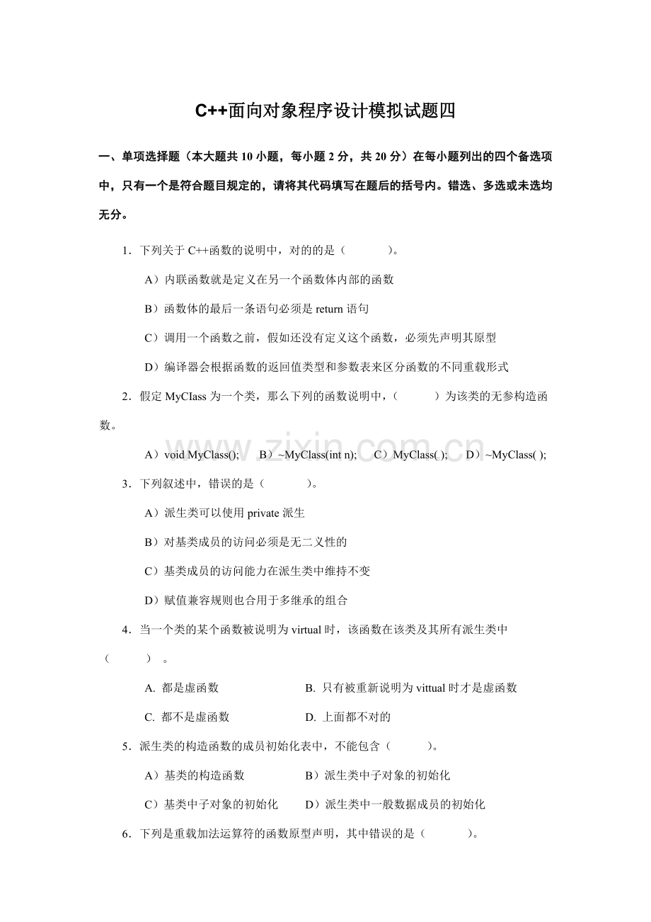 2023年C++面向对象程序设计模拟试题四.doc_第1页