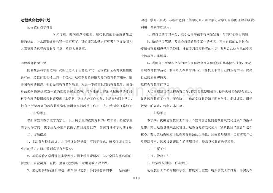 远程教育教学计划.docx_第1页