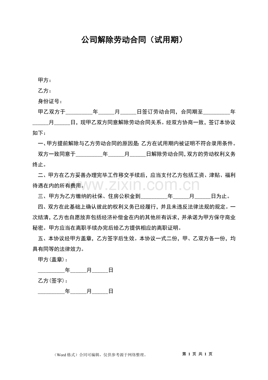 公司解除劳动合同(试用期).docx_第1页