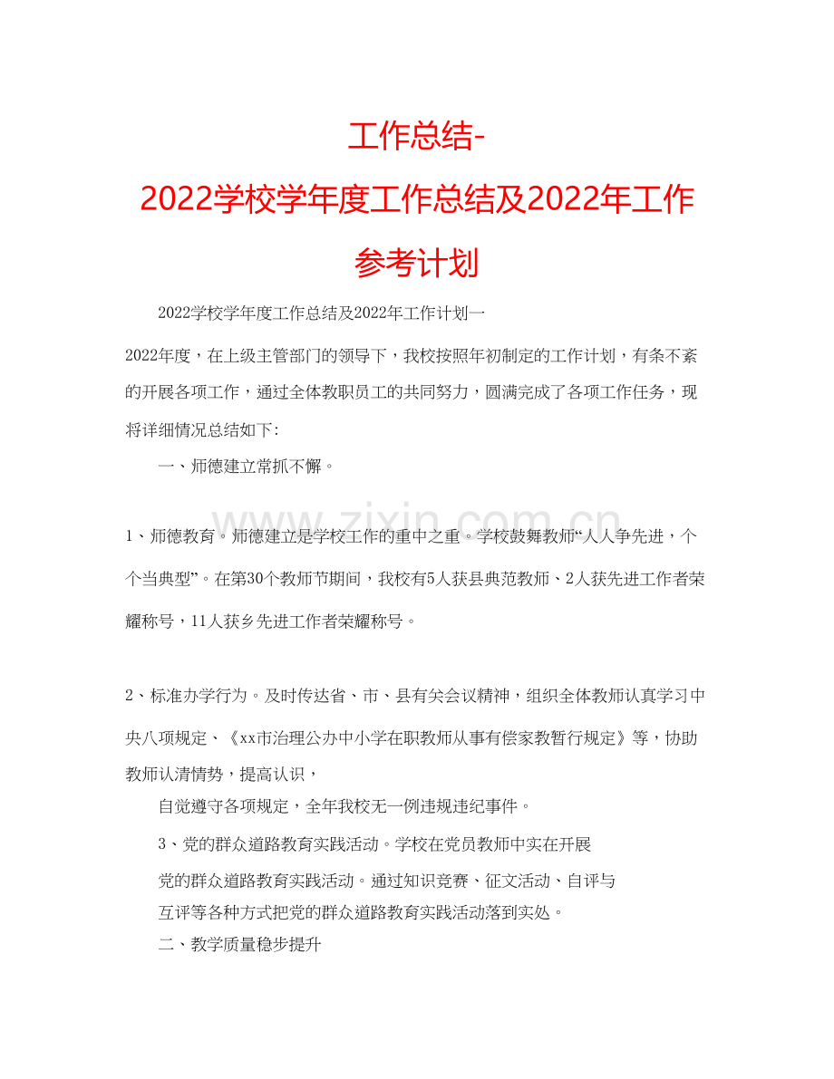 工作总结学校学年度工作总结及年工作参考计划.docx_第1页